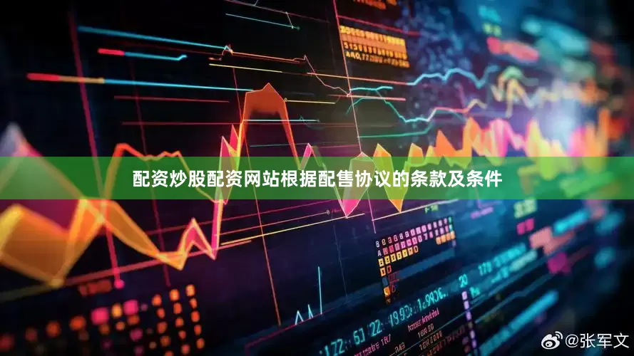 配资炒股配资网站根据配售协议的条款及条件