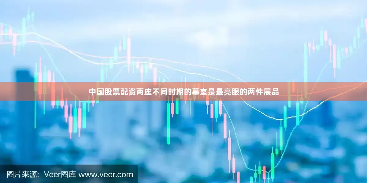 中国股票配资两座不同时期的墓室是最亮眼的两件展品