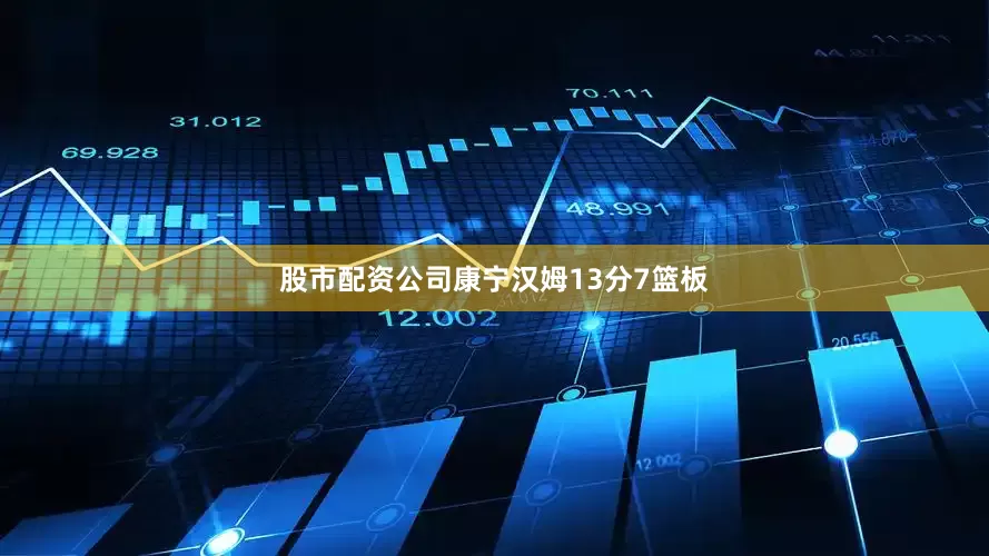 股市配资公司康宁汉姆13分7篮板