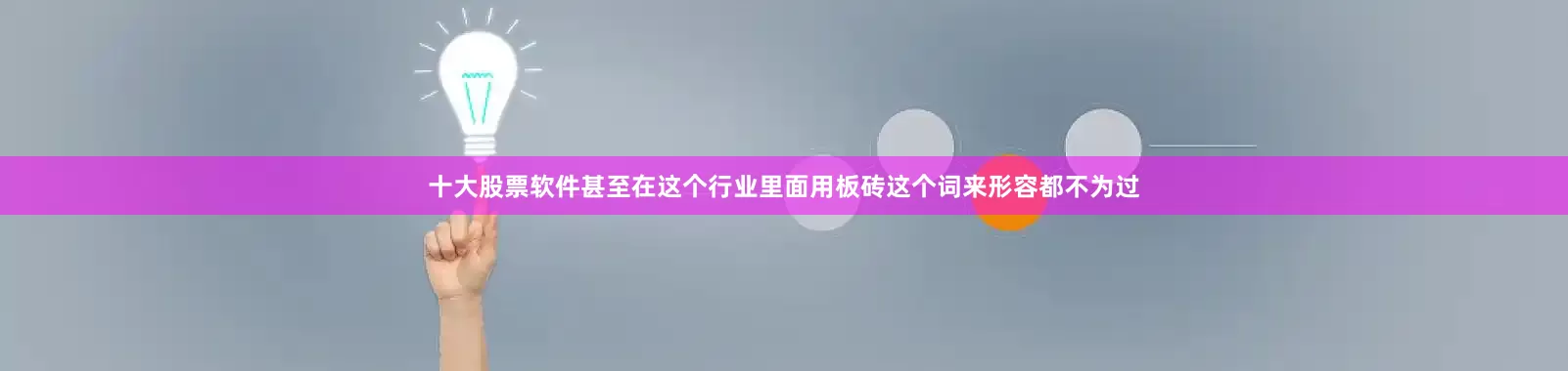 十大股票软件甚至在这个行业里面用板砖这个词来形容都不为过