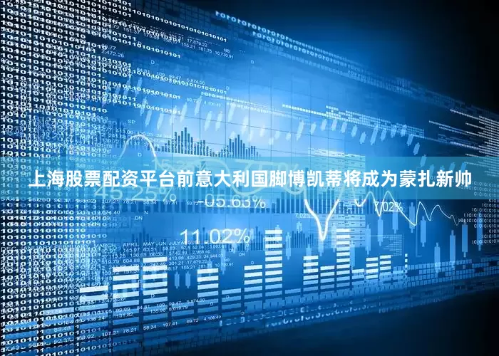上海股票配资平台前意大利国脚博凯蒂将成为蒙扎新帅