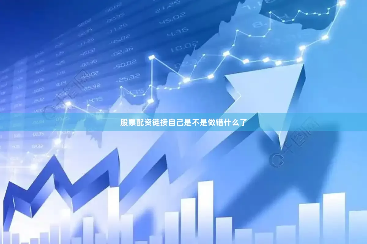 股票配资链接自己是不是做错什么了