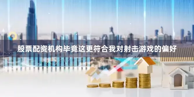 股票配资机构毕竟这更符合我对射击游戏的偏好