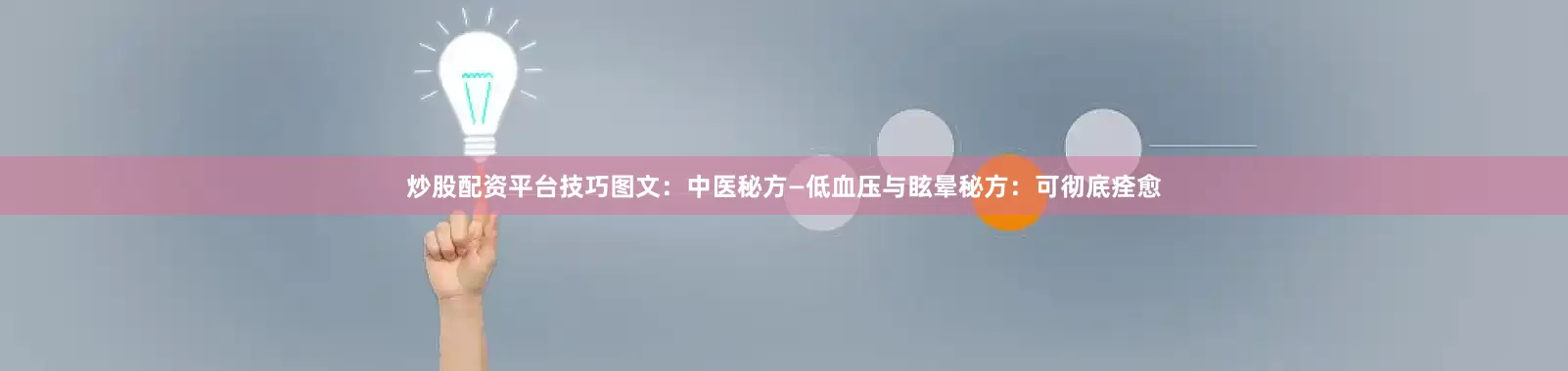炒股配资平台技巧图文：中医秘方—低血压与眩晕秘方：可彻底痊愈
