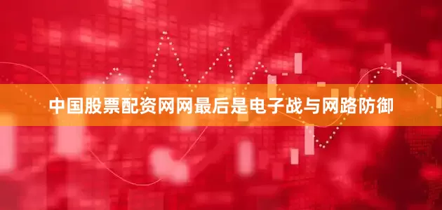 中国股票配资网网最后是电子战与网路防御