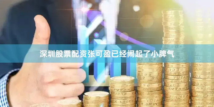 深圳股票配资张可盈已经闹起了小脾气