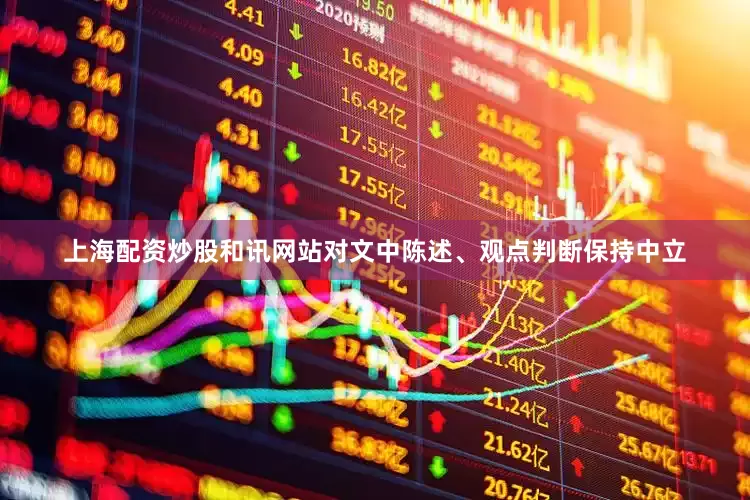 上海配资炒股和讯网站对文中陈述、观点判断保持中立