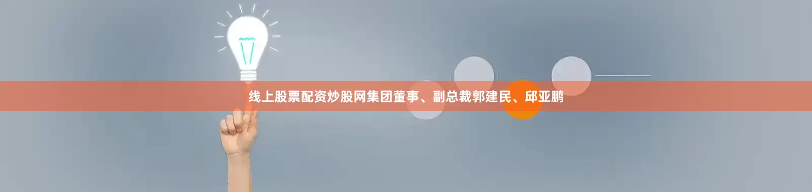线上股票配资炒股网集团董事、副总裁郭建民、邱亚鹏