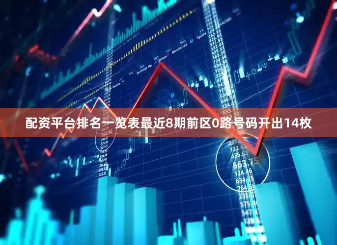 配资平台排名一览表最近8期前区0路号码开出14枚