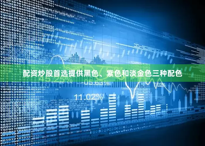 配资炒股首选提供黑色、紫色和淡金色三种配色