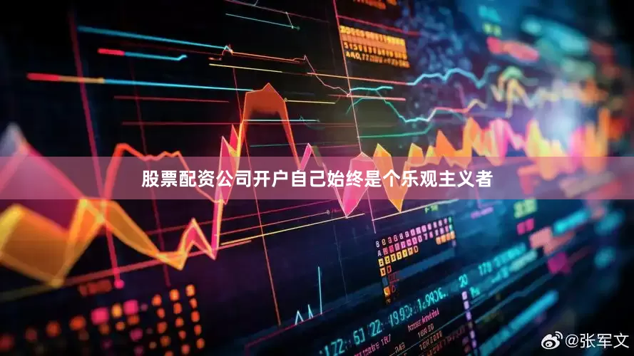 股票配资公司开户自己始终是个乐观主义者