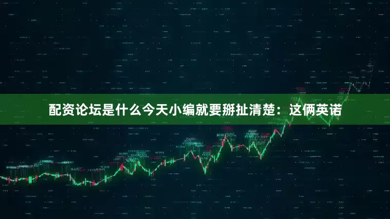 配资论坛是什么今天小编就要掰扯清楚：这俩英诺
