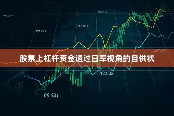 股票上杠杆资金通过日军视角的自供状