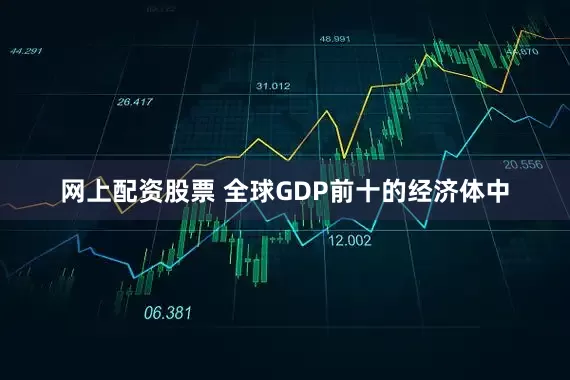网上配资股票 全球GDP前十的经济体中