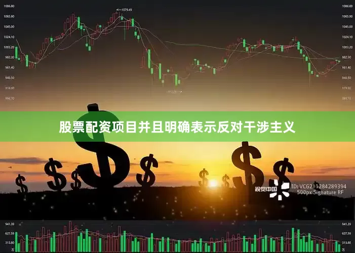 股票配资项目并且明确表示反对干涉主义