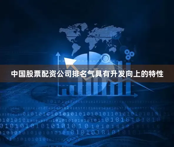 中国股票配资公司排名气具有升发向上的特性