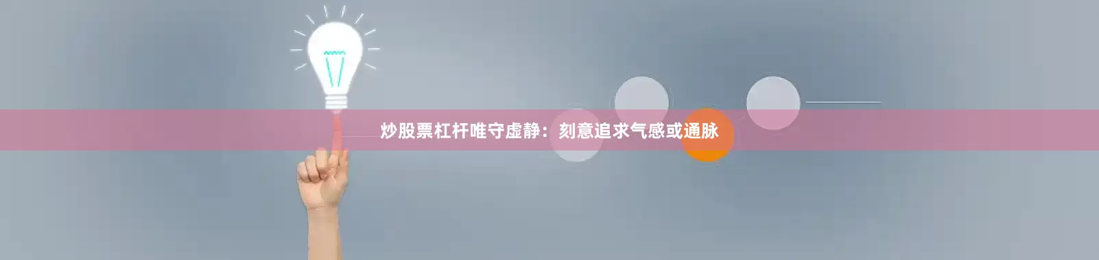 炒股票杠杆唯守虚静：刻意追求气感或通脉
