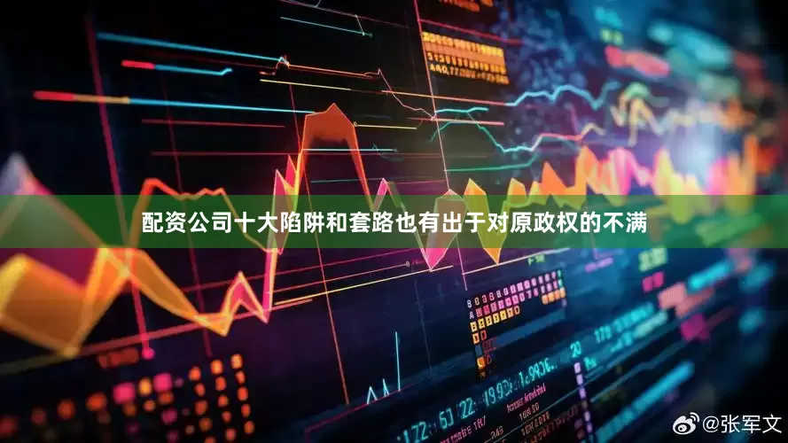 配资公司十大陷阱和套路也有出于对原政权的不满