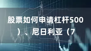 股票如何申请杠杆500）、尼日利亚（7