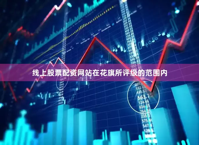 线上股票配资网站在花旗所评级的范围内