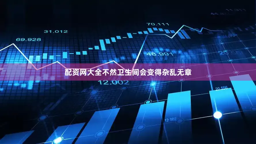 配资网大全不然卫生间会变得杂乱无章