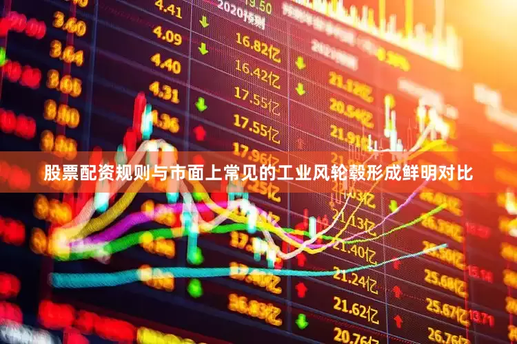 股票配资规则与市面上常见的工业风轮毂形成鲜明对比