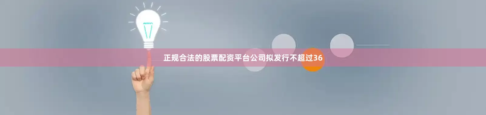 正规合法的股票配资平台公司拟发行不超过36