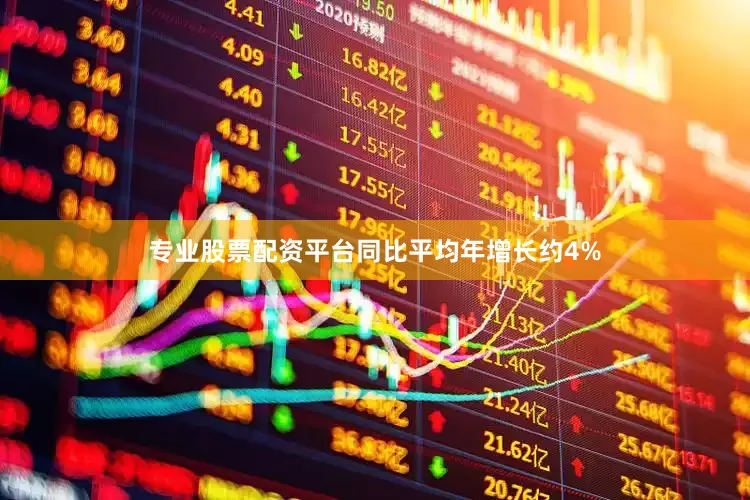 专业股票配资平台同比平均年增长约4%